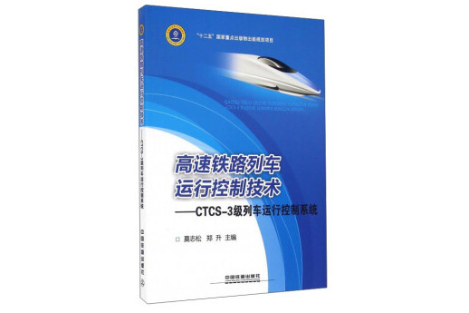 高速鐵路列車運行控制技術：CTCS-3級列車運行控制系統