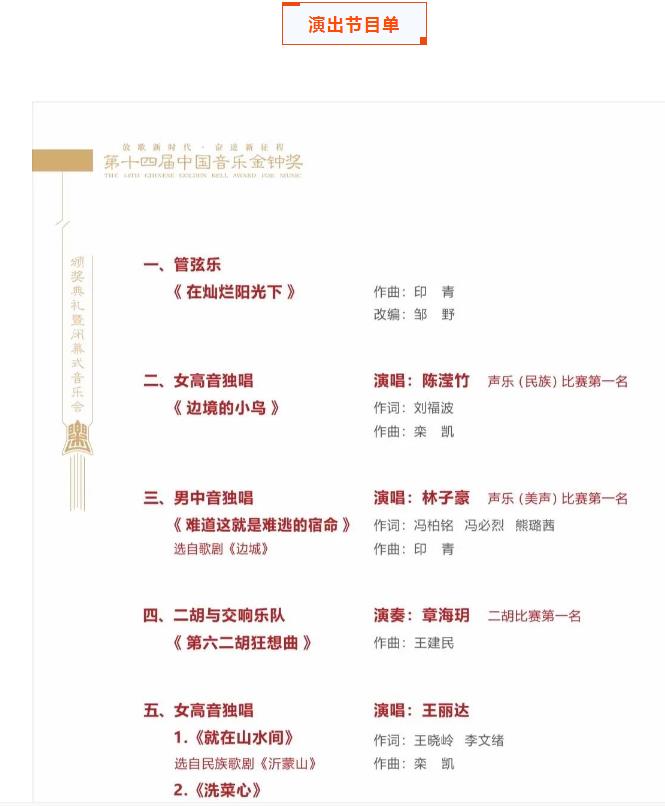 第十四屆中國音樂金鐘獎頒獎典禮暨閉幕式音樂會