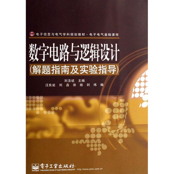 數字電路與邏輯設計(電子工業出版社2010年版圖書)