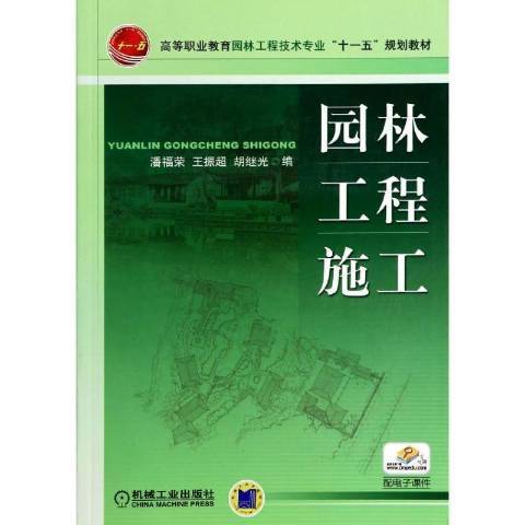 園林工程施工(2012年中國計畫出版社出版的圖書)