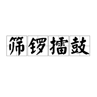 篩鑼擂鼓