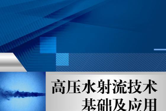 高壓水射流技術基礎及套用