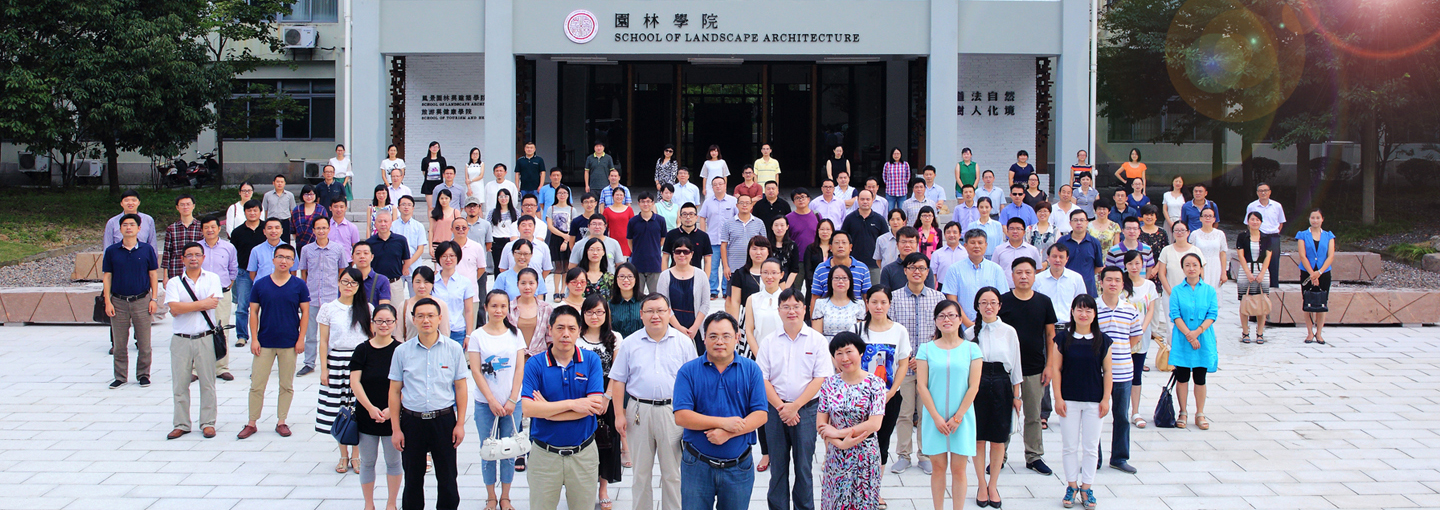 浙江農林大學風景園林與建築學院