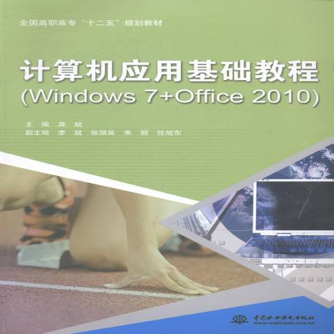 計算機套用基礎教程：Windows7+Office2010(2014年中國水利水電出版社出版的圖書)