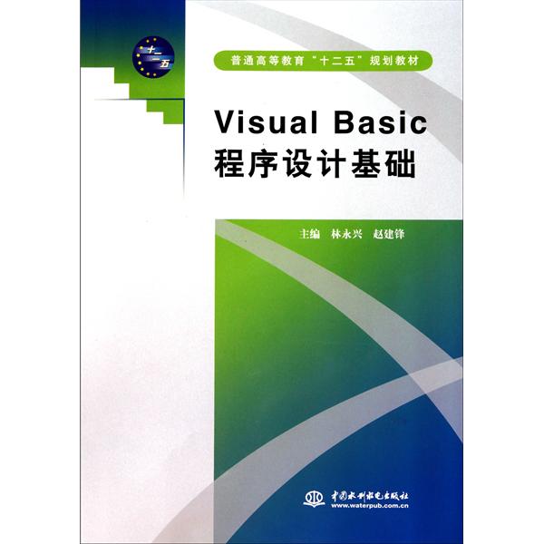 高等院校計算機技術與套用系列規劃教材：Visual Basic程式設計基礎實驗