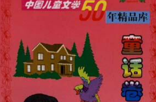 中國兒童文學50年精品庫·童話卷