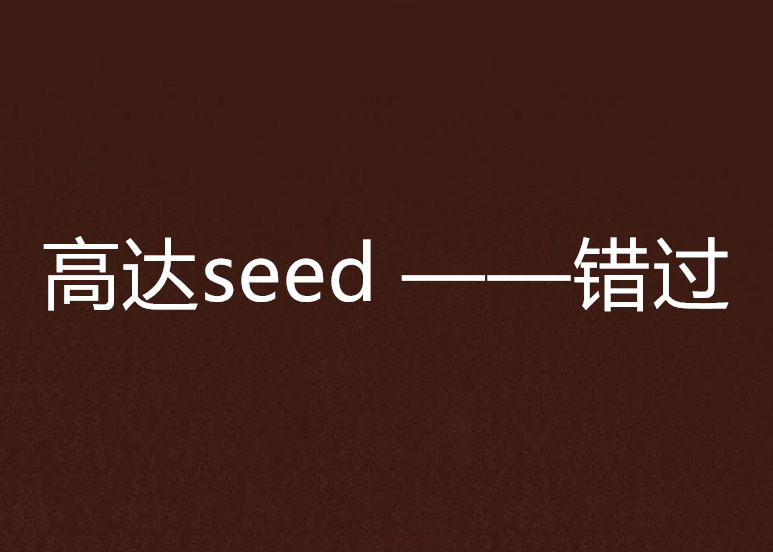 高達seed ——錯過