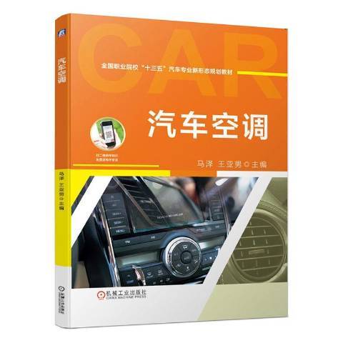 汽車空調(2019年機械工業出版社出版的圖書)