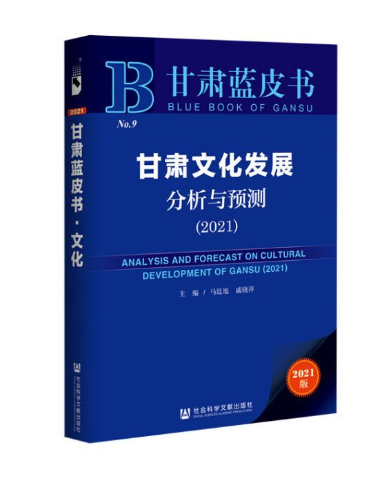 甘肅文化發展分析與預測(2021)