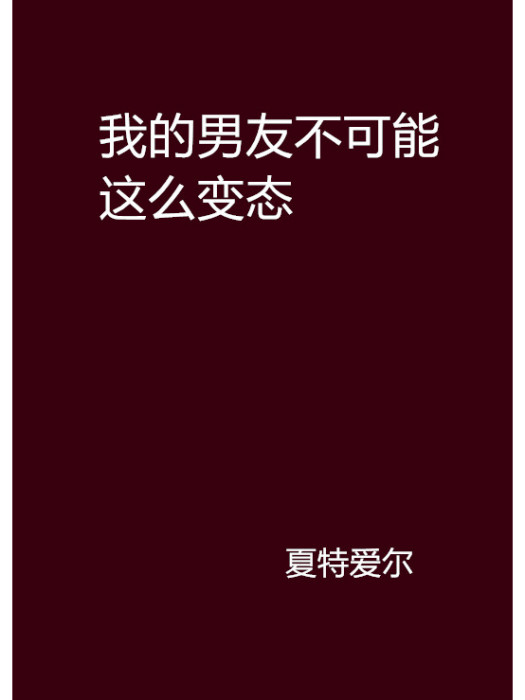 我的男友不可能這么變態