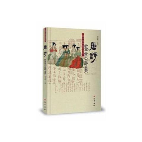 唐詩鑑賞辭典(2017年巴蜀書社出版的圖書)