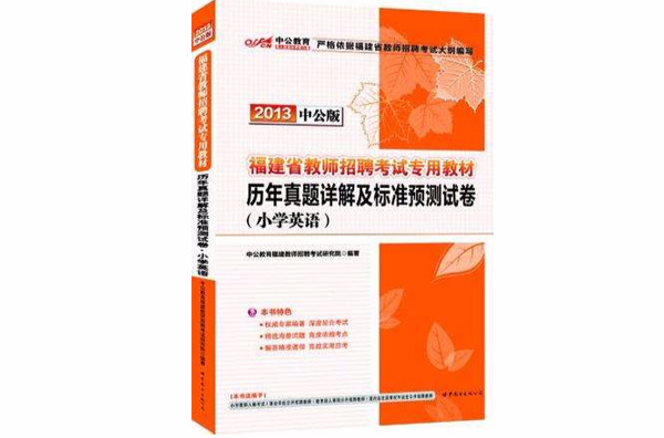 中公版2013福建教師招聘考試-歷年真題詳解及標準預測試卷國小英語