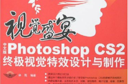 PhotoshopCS2終極視覺特效設計與製作