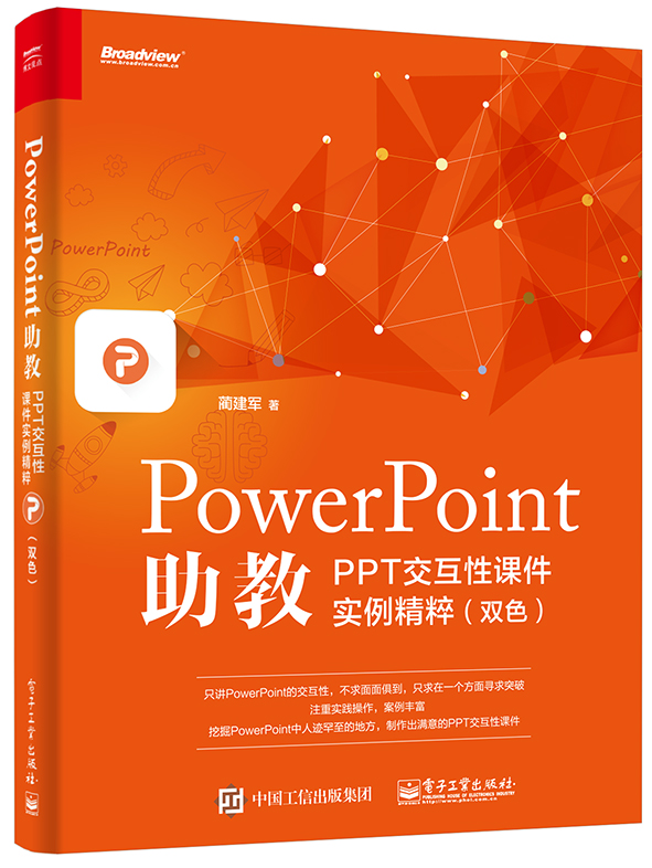 PowerPoint助教：PPT互動性課件實例精粹（雙色）(PowerPoint助教：PPT互動性課件實例精粹)