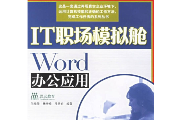 Word辦公套用(2007年人民郵電出版社出版的圖書)