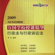 萬國學校授課精華(2009年智慧財產權出版社出版的圖書)