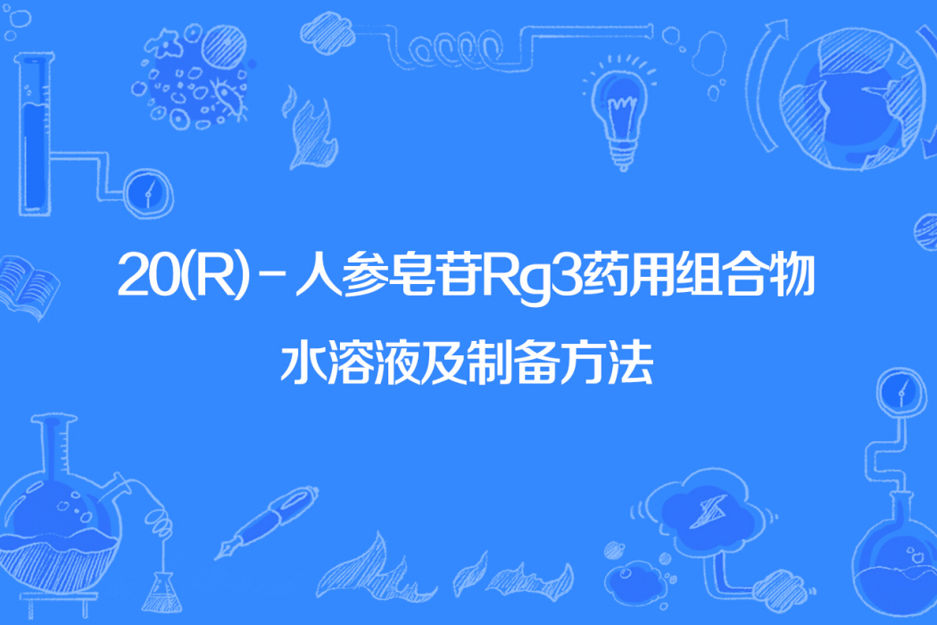 20(R)-人參皂苷Rg3藥用組合物水溶液及製備方法