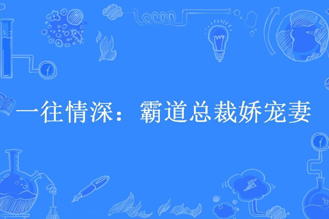 一往情深：霸道總裁嬌寵妻