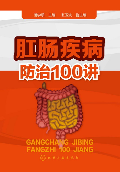 肛腸疾病防治100講