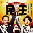 民王(日本2015年遠藤憲一、菅田將暉主演電視劇)