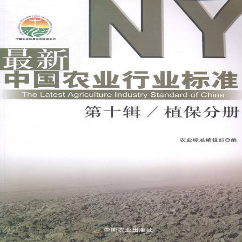 最新中國農業行業標準第十輯：植保分冊