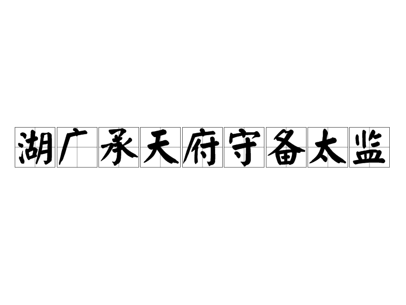 湖廣承天府守備太監