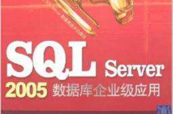 SQL Server 2005數據企業級套用