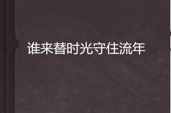 誰來替時光守住流年