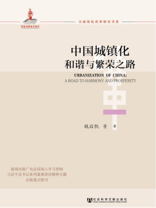 全面深化改革研究書系：中國城鎮化和諧與繁榮之路