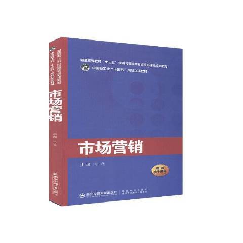 市場行銷(2020年西安交通大學出版社出版的圖書)