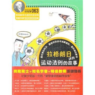 科學家講的科學故事-拉格朗日講運動法則的故事