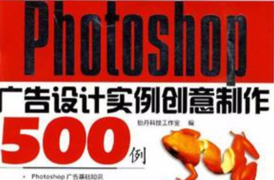 Photoshop CS4廣告設計實例創意製作500例