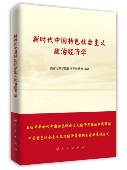 新時代中國特色社會主義政治經濟學