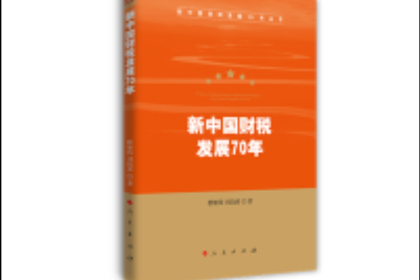 新中國財稅發展70年（新中國經濟發展70年叢書）(新中國財稅發展70年)