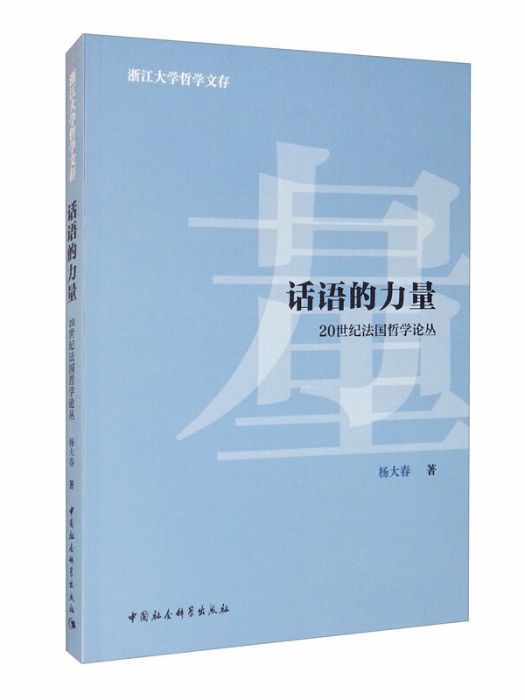 話語的力量：20世紀法國哲學論叢