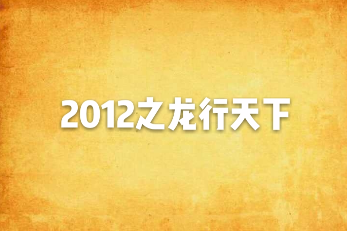 2012之龍行天下