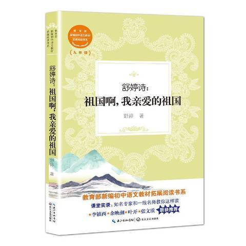 舒婷詩：祖國啊，我親愛的祖國(2018年長江文藝出版社出版的圖書)