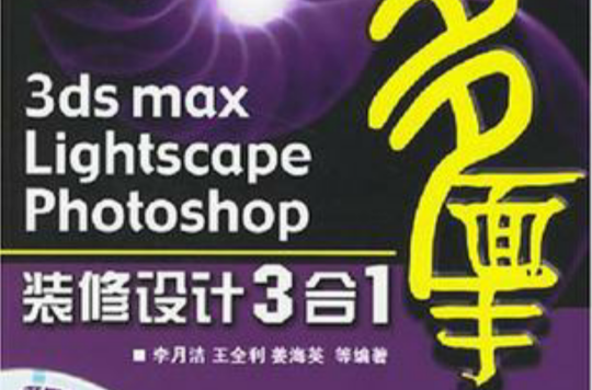 3ds max Lightscape Photoshop裝修設計3合1