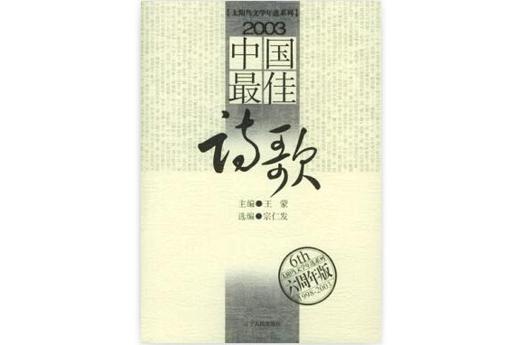 2003中國最佳詩歌