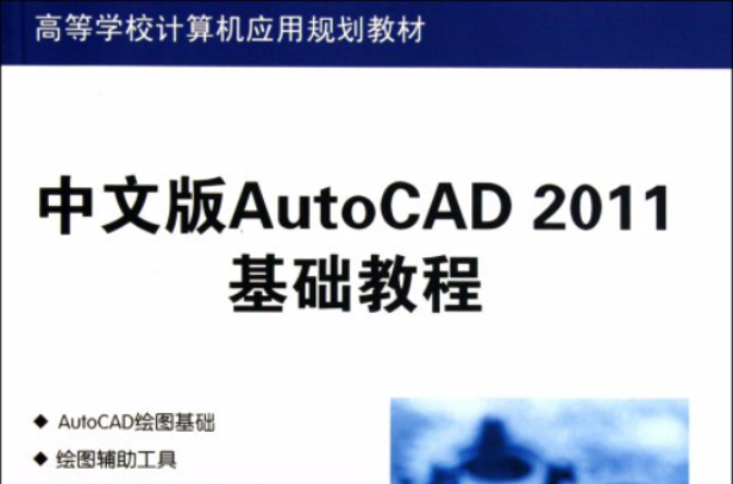 中文版AutoCAD 2011基礎教程