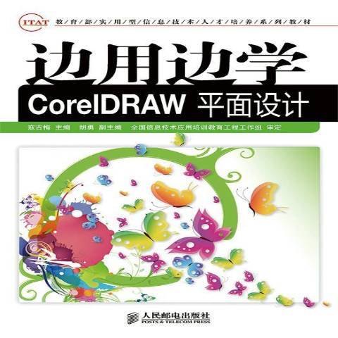 邊用邊學-CorelDRAW平面設計