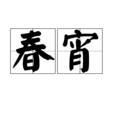 春宵(漢語詞語)