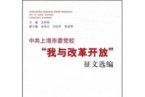 中共上海市委黨校“我與改革開放”徵文選編