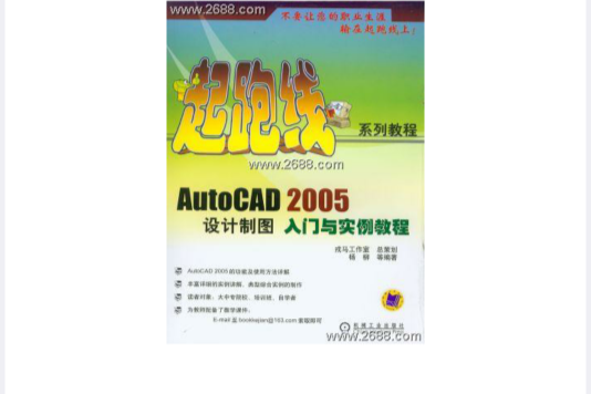 AutoCAD2005設計製圖入門與實例教程(AutoCAD 2005設計製圖入門與實例教程)