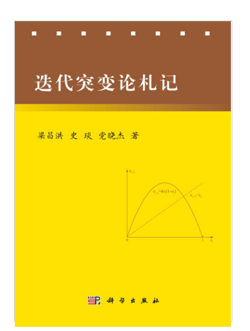 疊代突變論札記