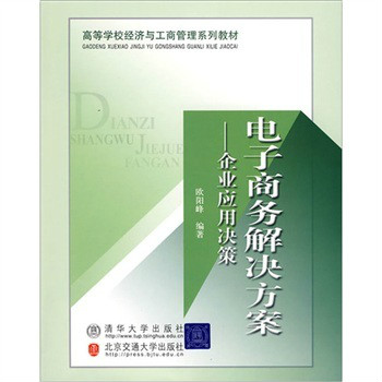 電子商務解決方案：企業套用決策