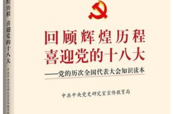 回顧輝煌歷程喜迎黨的十八大：黨的歷次全國代表大會知識讀本