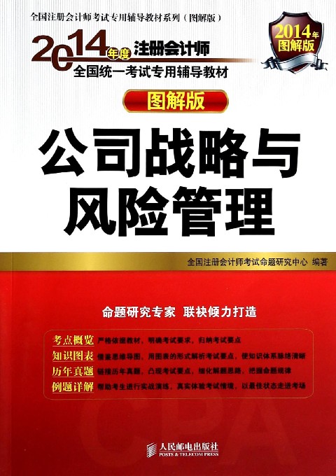 2014年註冊會計師《公司戰略與風險管理》複習全書