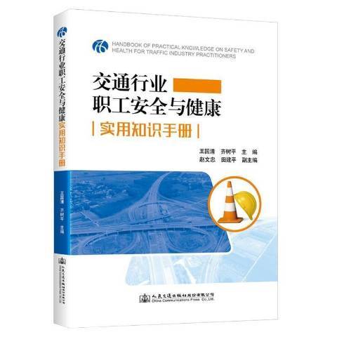 交通行業職工安全與健康實用知識手冊