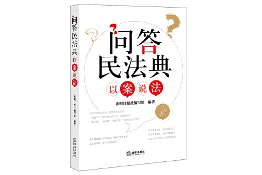 問答民法典·以案說法